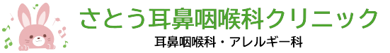 さとう耳鼻咽喉科クリニック